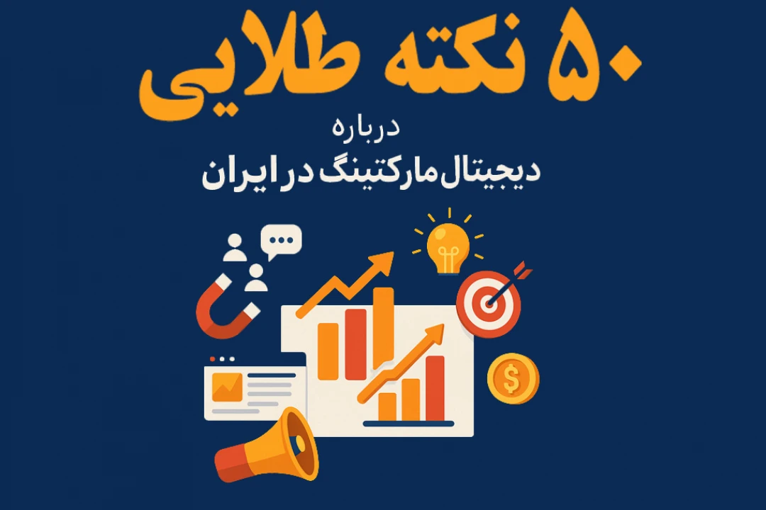 50 نکته طلایی در مورد دیجیتال مارکتینگ در ایران!