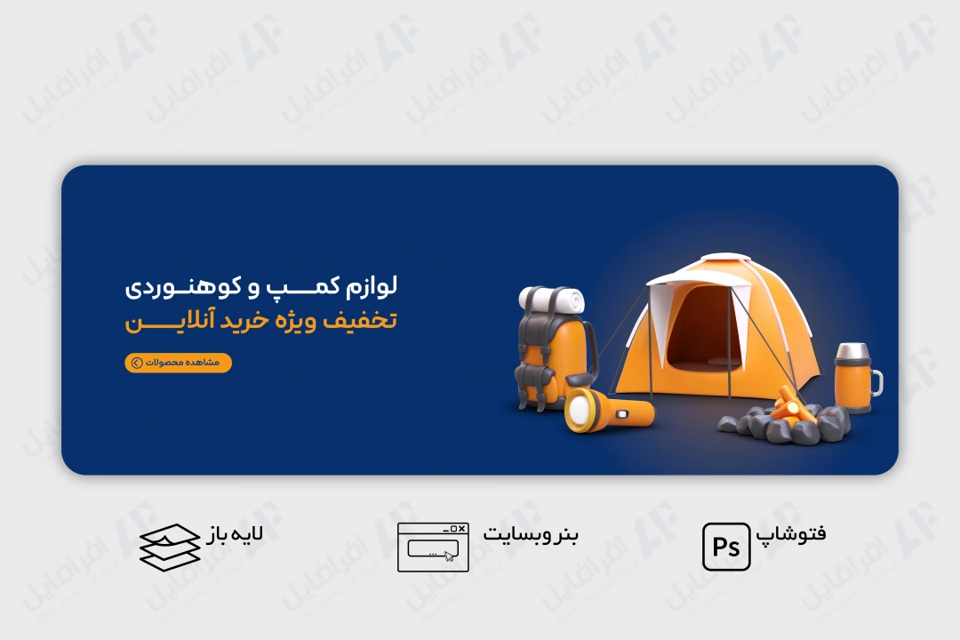 طرح لایه باز بنر وب سایت فروش لوازم کمپ و کوهنوردی