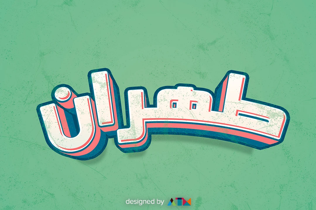 دانلود افکت متن (Text effect) سه بعدی مدل متن قدیمی و دهه 80 به صورت لایه باز مناسب طراحی کارت ویزیت، پست، استوری، بنر و تابلو و...