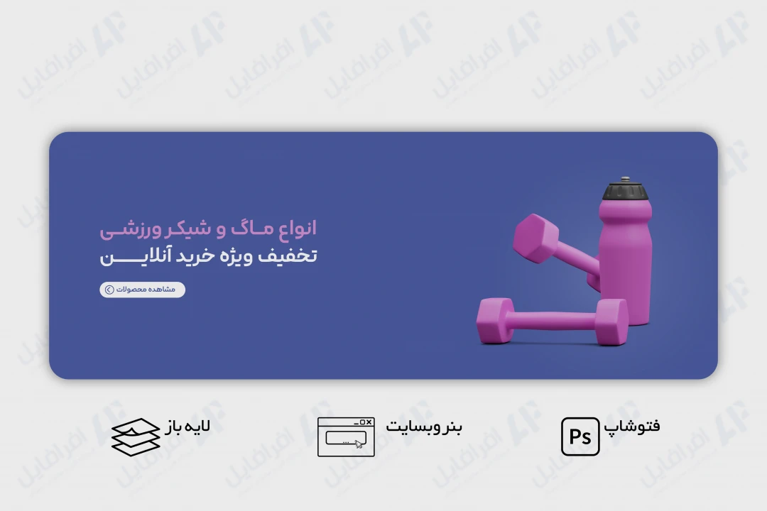طرح لایه باز بنر وب سایت فروش ماگ و شیکر ورزشی