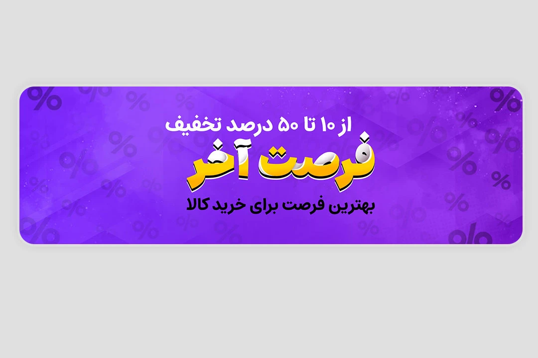 طرح لایه باز بنر وبسایت فروش و تخفیف ویژه