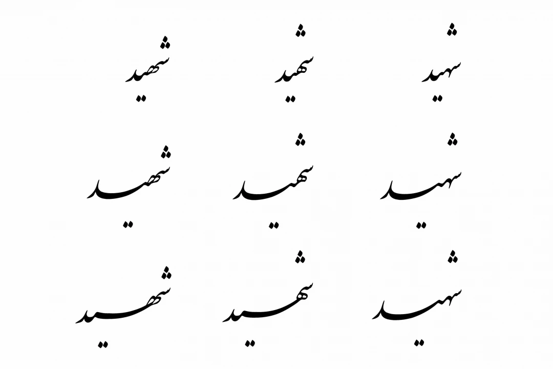 تایپوگرافی شهید در 9 حالت مختلف | تایپوگرافی شهید بدون بکگراند | تایپوگرافی کلمه شهید بدون بکگراند | خطاطی شهید بدون بکگراند | خطاطی کلمه شهید بدون بکگراند | خوشنویسی شهید بدون بکگراند