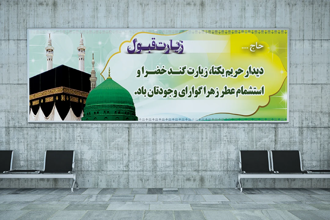 بنر خیر مقدم حجاج