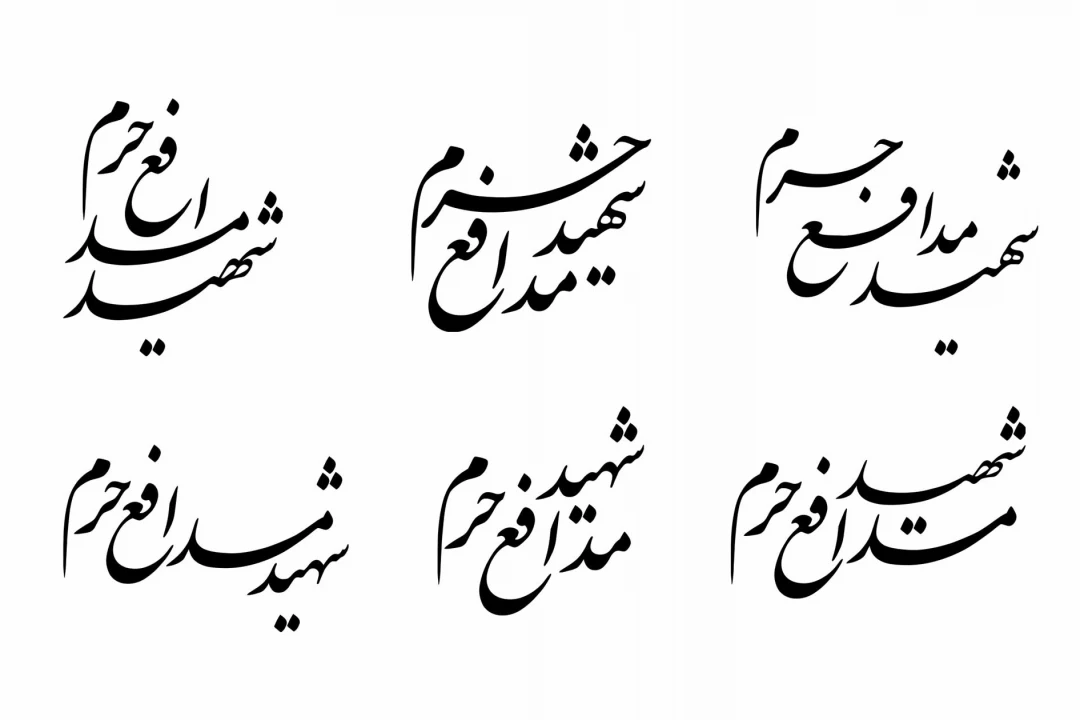 تایپوگرافی شهید مدافع حرم در 6 حالت مختلف | تایپوگرافی شهید مدافع حرم بدون بکگراند | تایپوگرافی کلمه شهید مدافع حرم بدون بکگراند | خطاطی شهید مدافع حرم بدون بکگراند