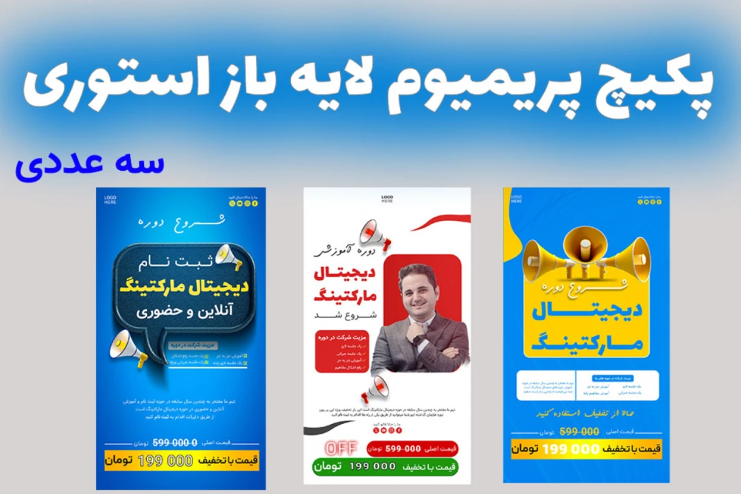 پکیج پریمیوم لایه باز استوری اینستاگرام تخفیف شروع کمپین دوره psd