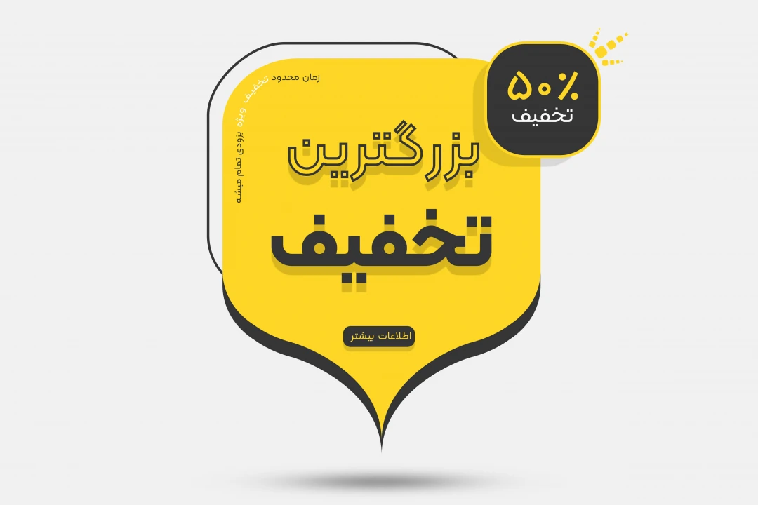 بنر تخفیف ،بنر اطلاعیه تخفیف ویژه مرکز خرید ، بنر تخفیف محصولات با دو زبان فارسی و انگلیسی