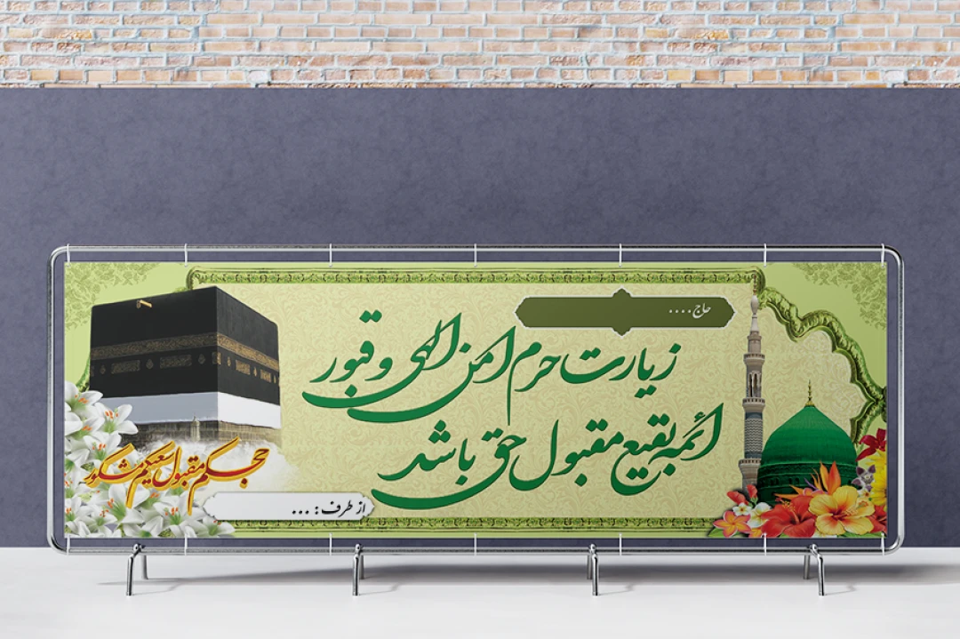 بنر حجاج