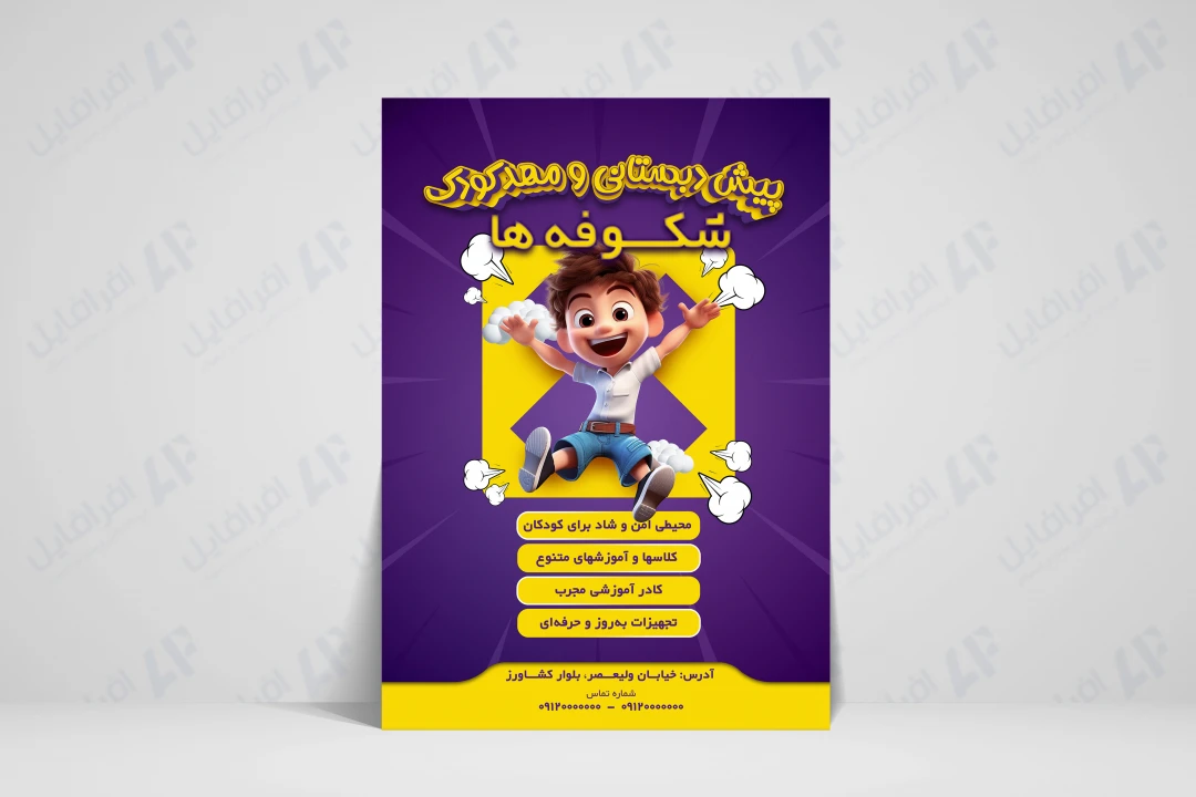پوستر لایه باز مهدکودک و پیش دبستانی