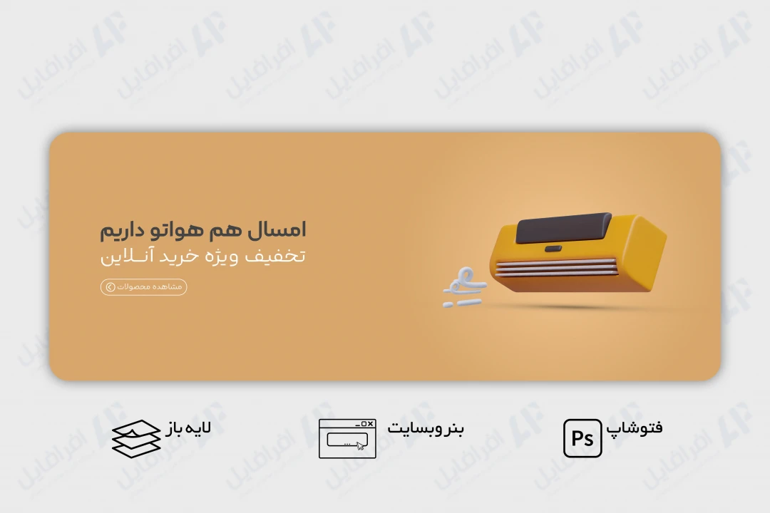 طرح لایه باز بنر وب سایت فروشگاه کولر گازی