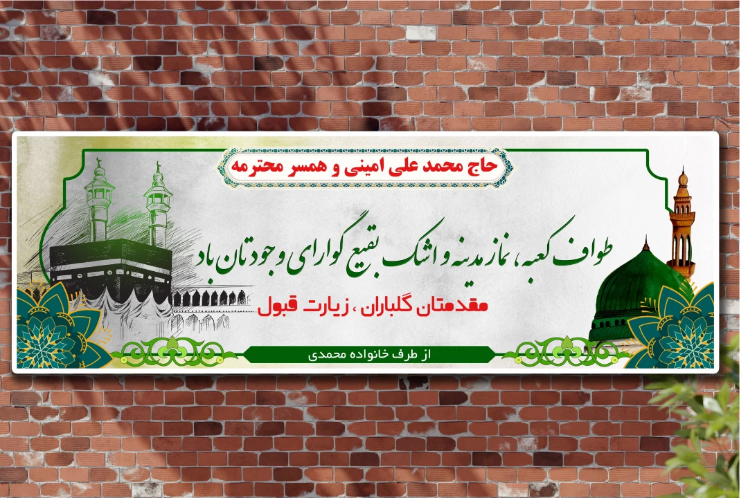 بنر حجاج طرح لایه باز (خیر مقدم و زیارت قبول) 1