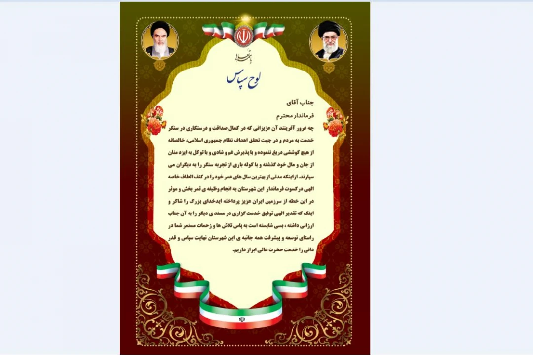 لوح تشکر از فرماندار سابق