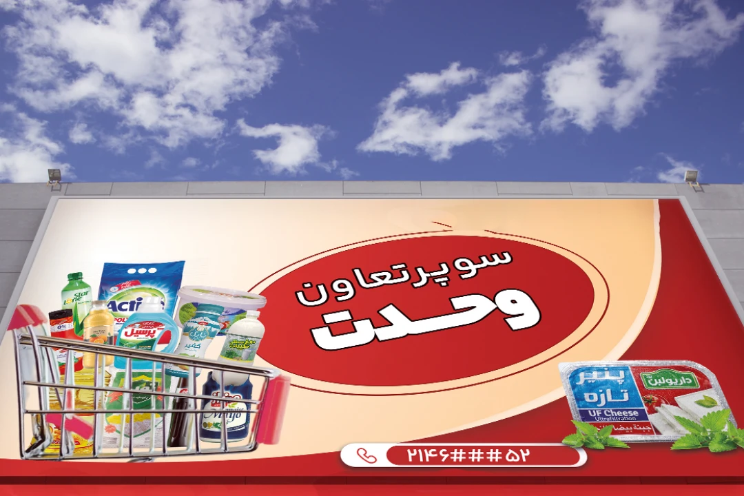 طراحی بنر و تابلو سوپرمارکت و فروشگاه مواد غذایی جذاب و حرفهای