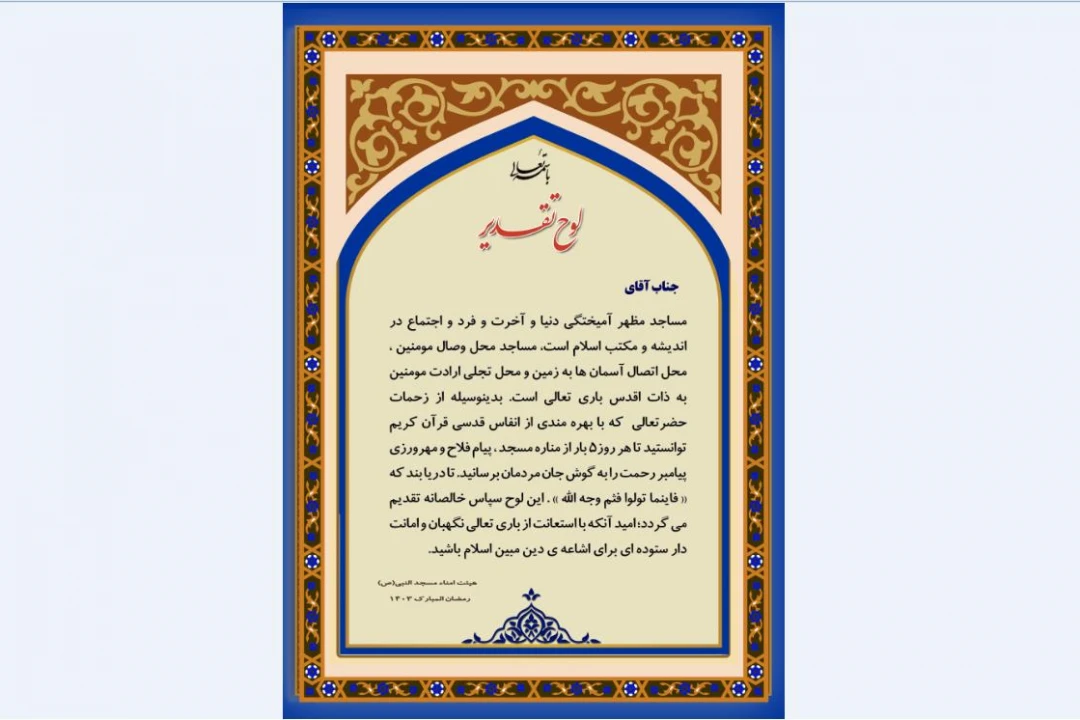 لوح تقدیر موذن