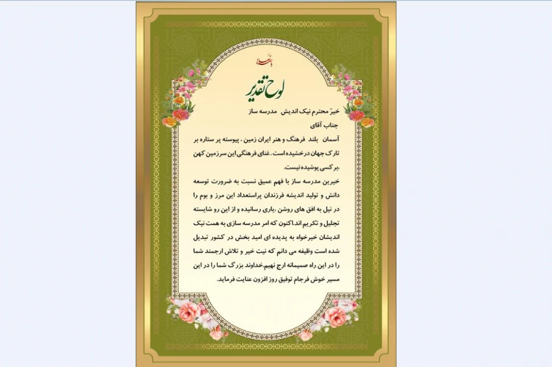 لوح تقدیر خیر مدرسه ساز