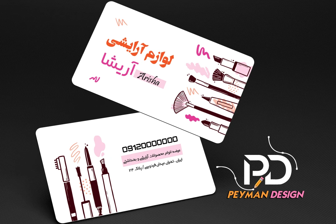 کارت ویزیت لوازم آرایشی