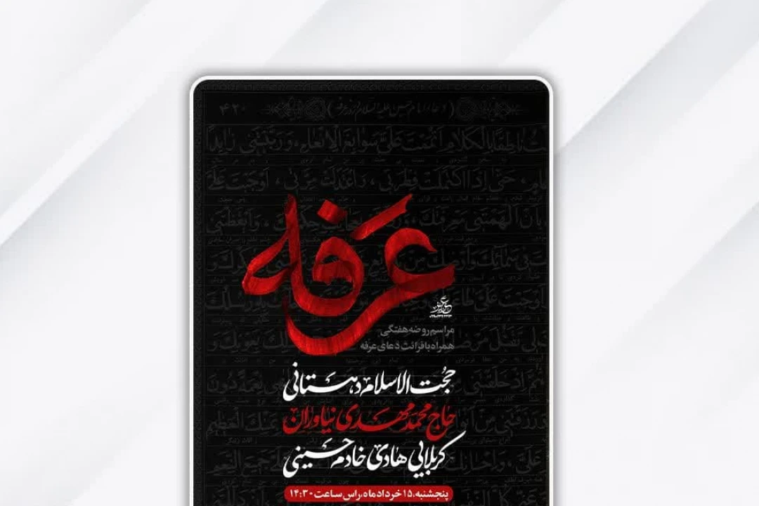 مراسم روز عرفه