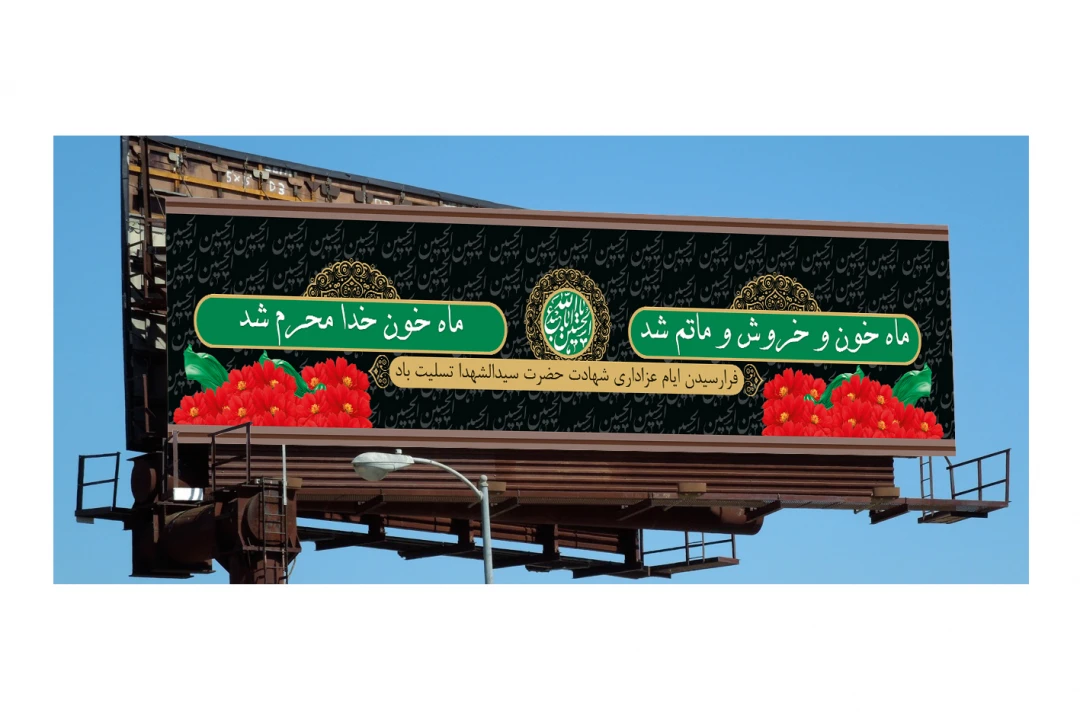دانلود طرح لایه باز بنر بیلبورد محرم متشکل از اشکال زیبا و پیام تسلیت