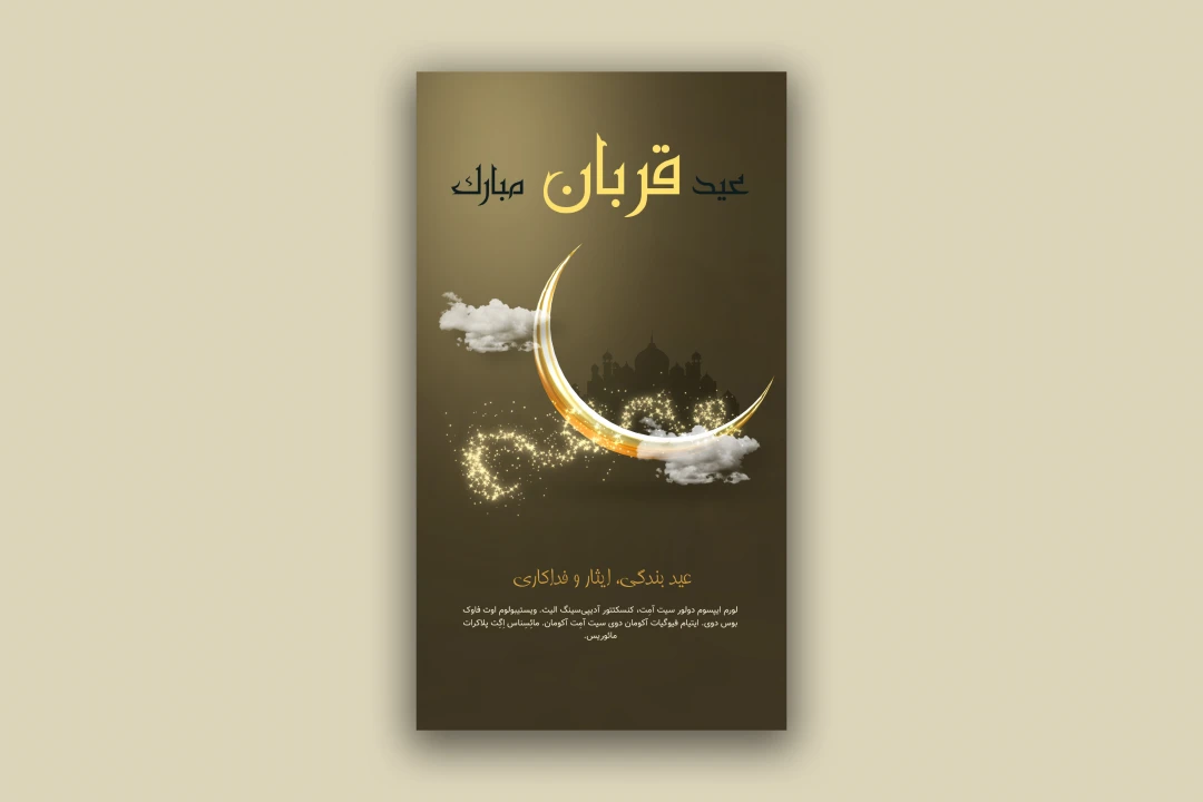 طرح لایه باز استوری اینستاگرام مناسب عید قربان