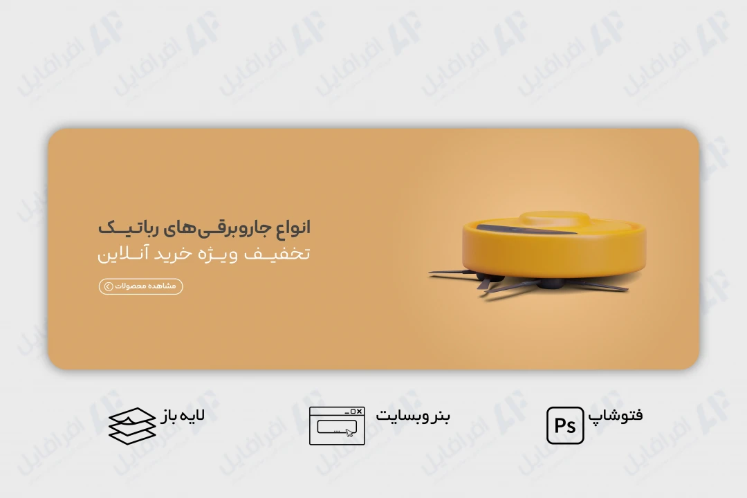 طرح لایه باز بنر وب سایت جاروبرقی رباتیک و هوشمند