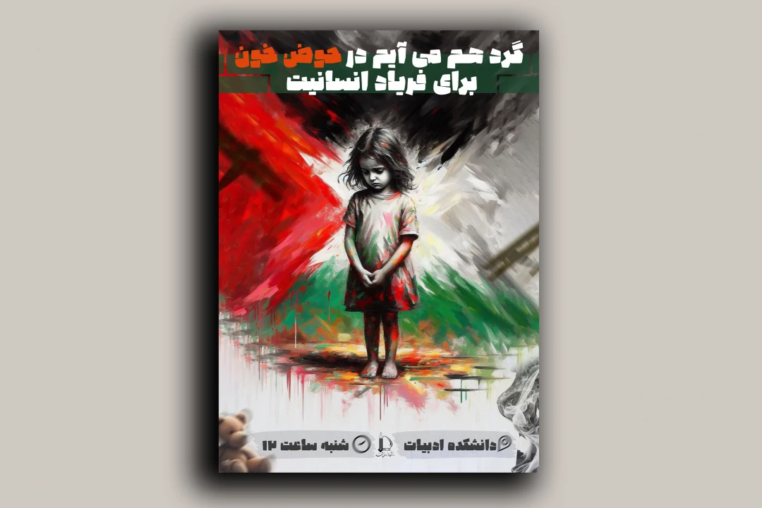 پوستر لایه باز کودکان غزه