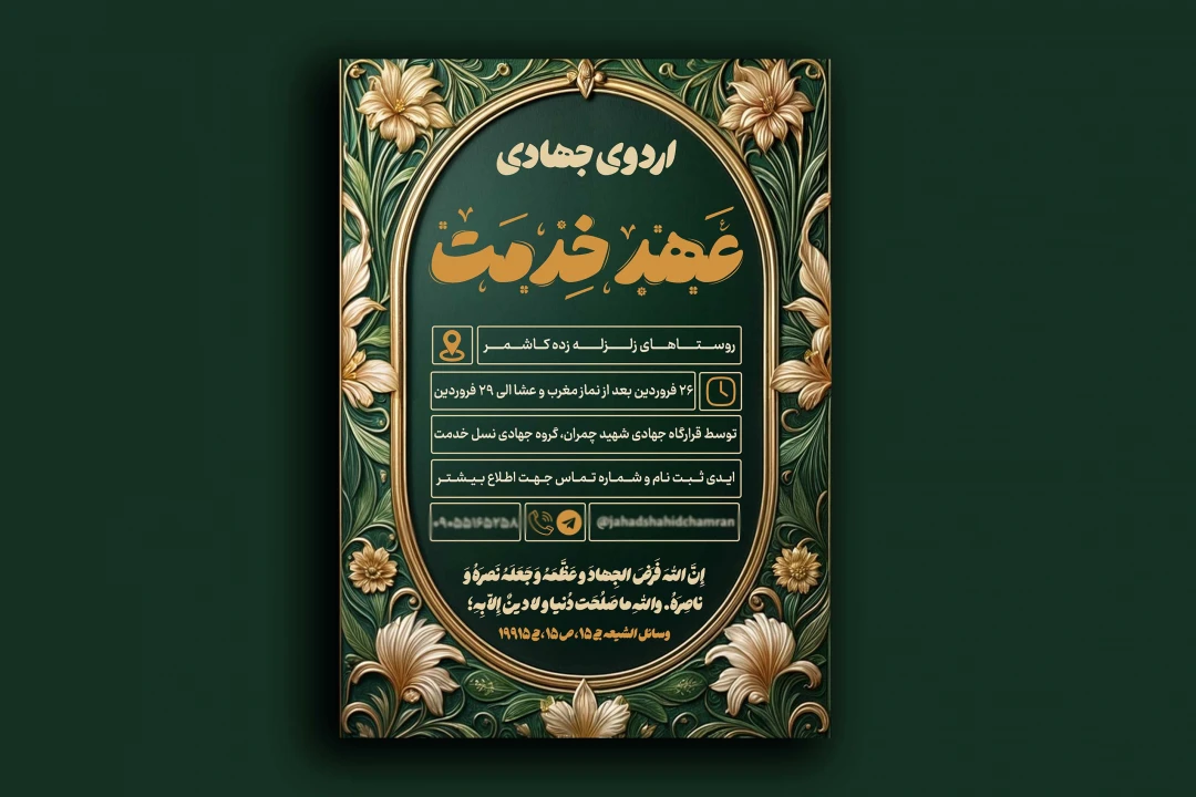 پوستر لایه باز و قابل ویرایش اردوی جهادی