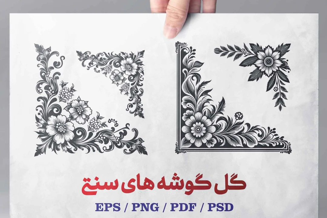 گل  گوشه های سنتی و  اسلیمی