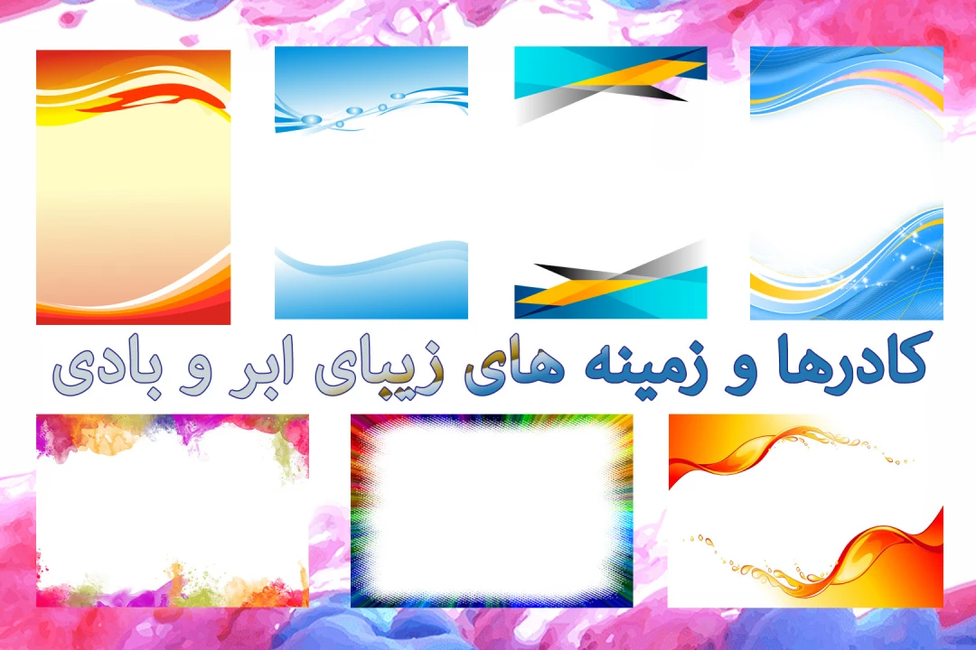 بیش از ۱۸۰ کادر و پس زمینه های زیبای ابروبادی مناسب برای استوری اینستاگرام و سربرگ کلینیک ها و ...