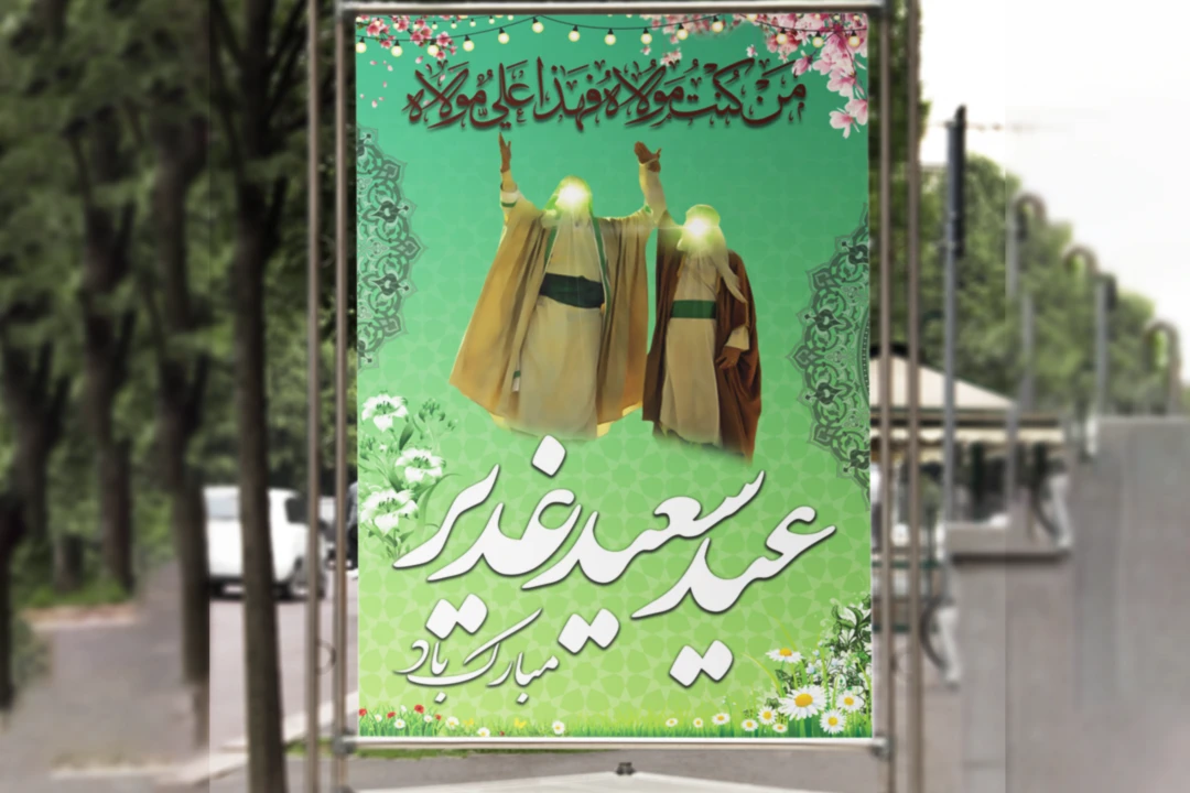 عید غدیر