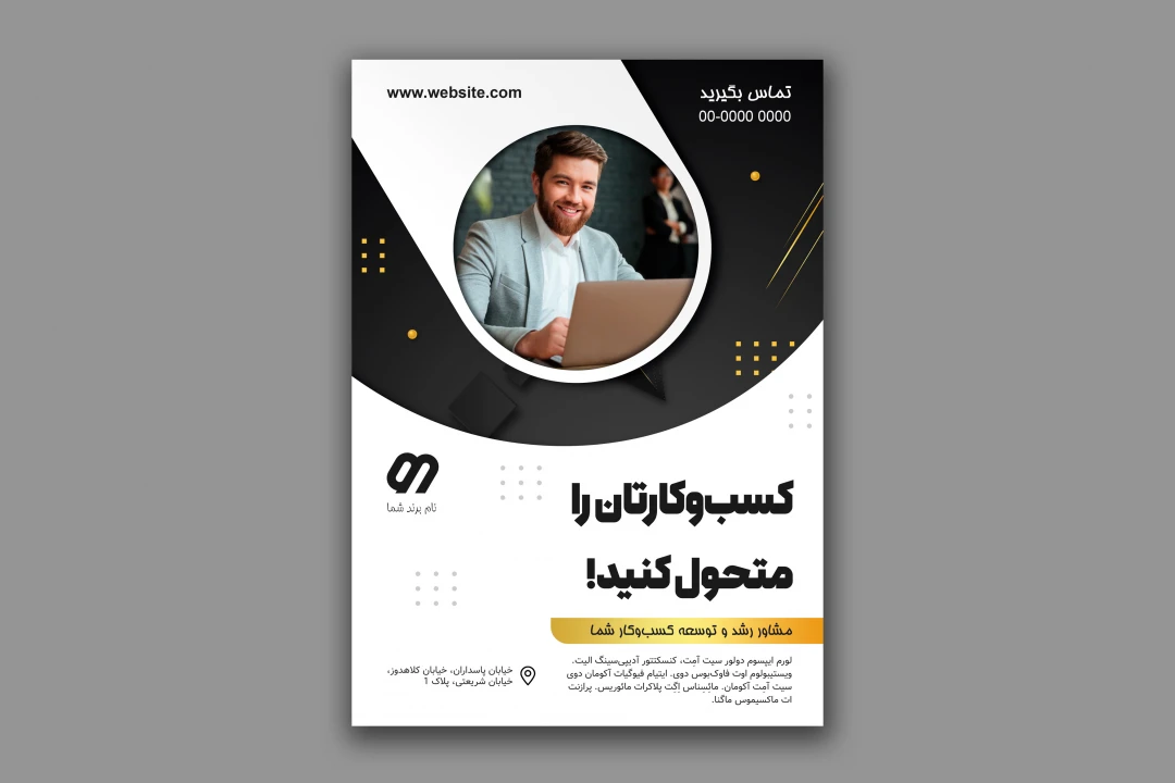 طرح لایه باز پوستر تبلیغاتی در حوزه کسب و کار
