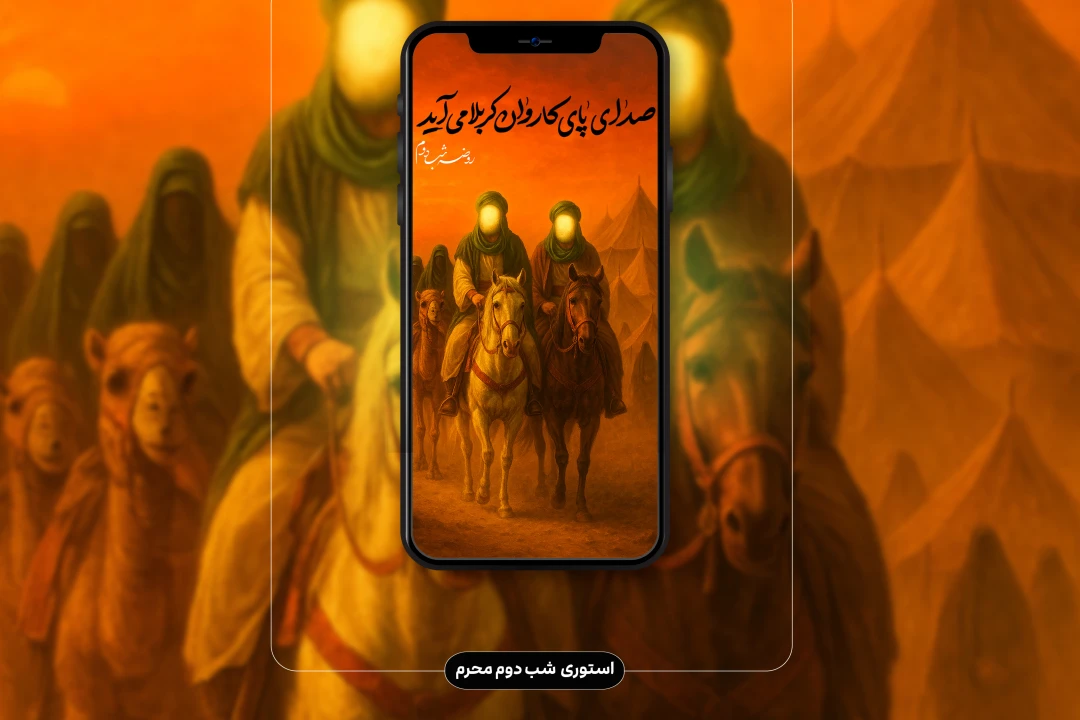 فایل لایه باز استوری شب دوم محرم (ورود کاروان امام حسین ع)