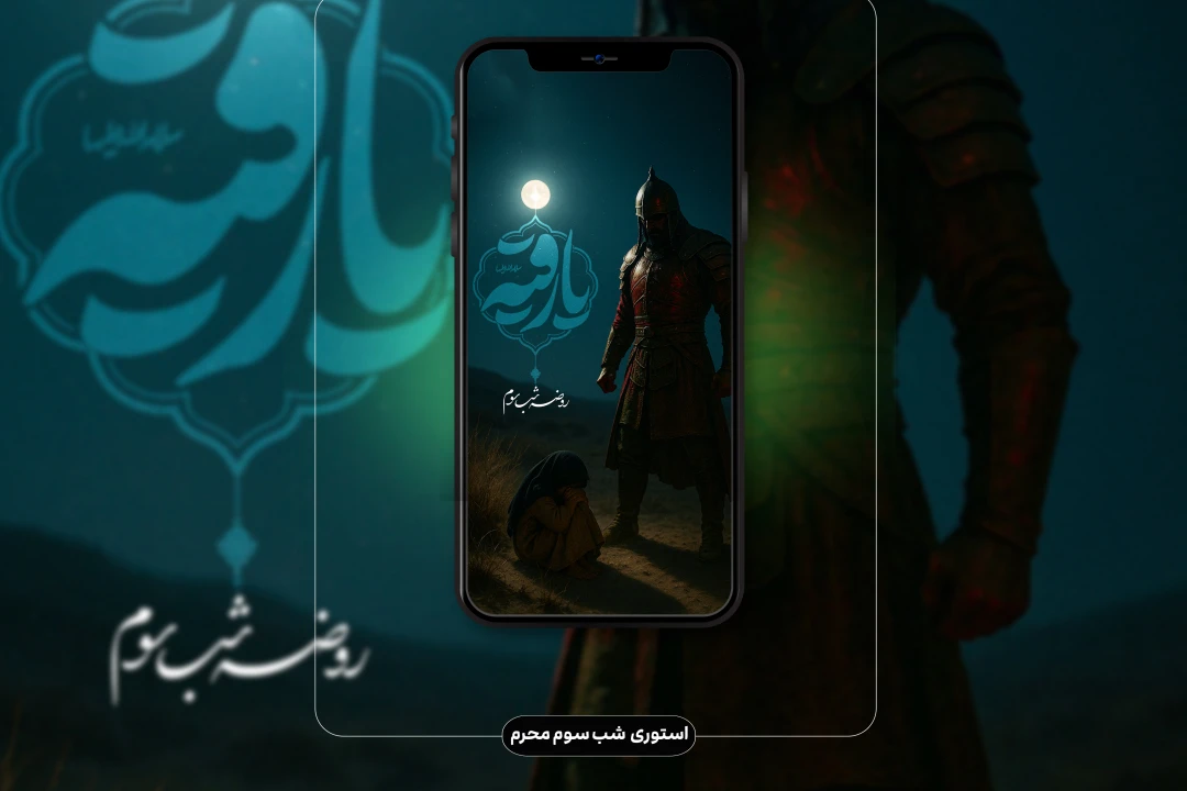 استوری شب سوم محرم (حضرت رقیه س )