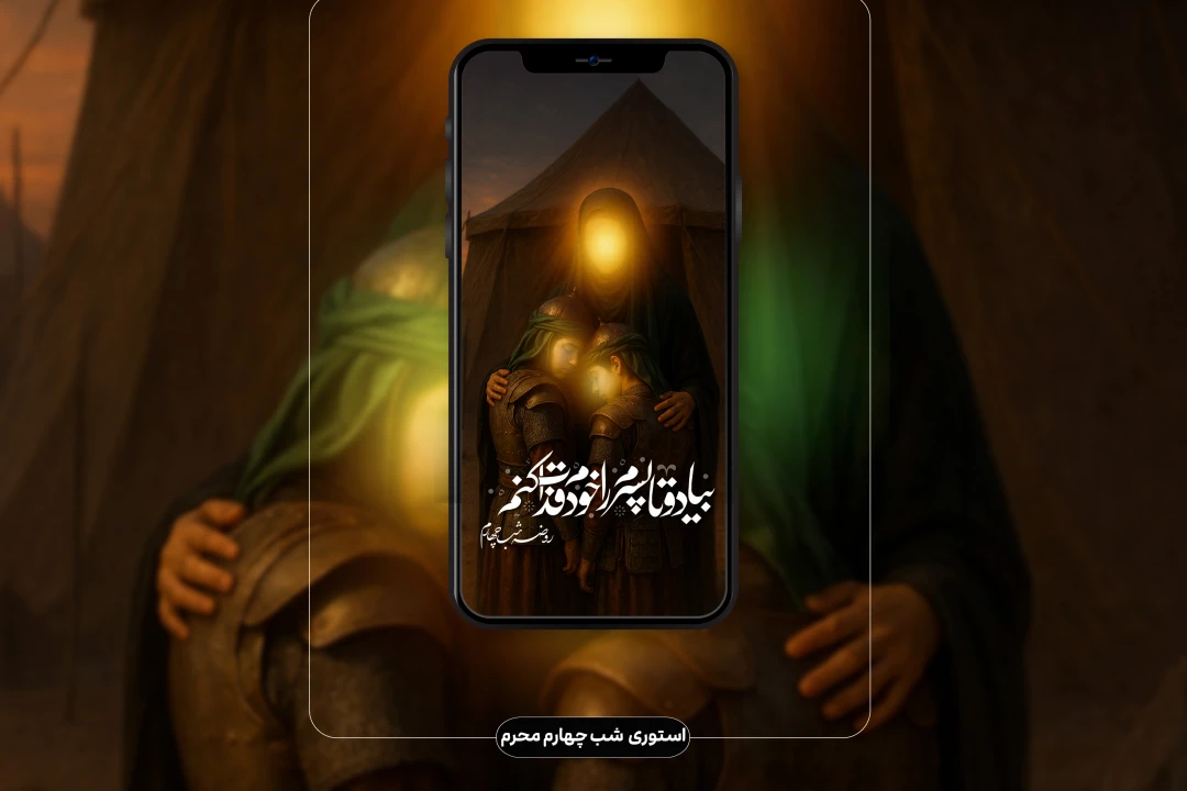 استوری شب چهارم محرم