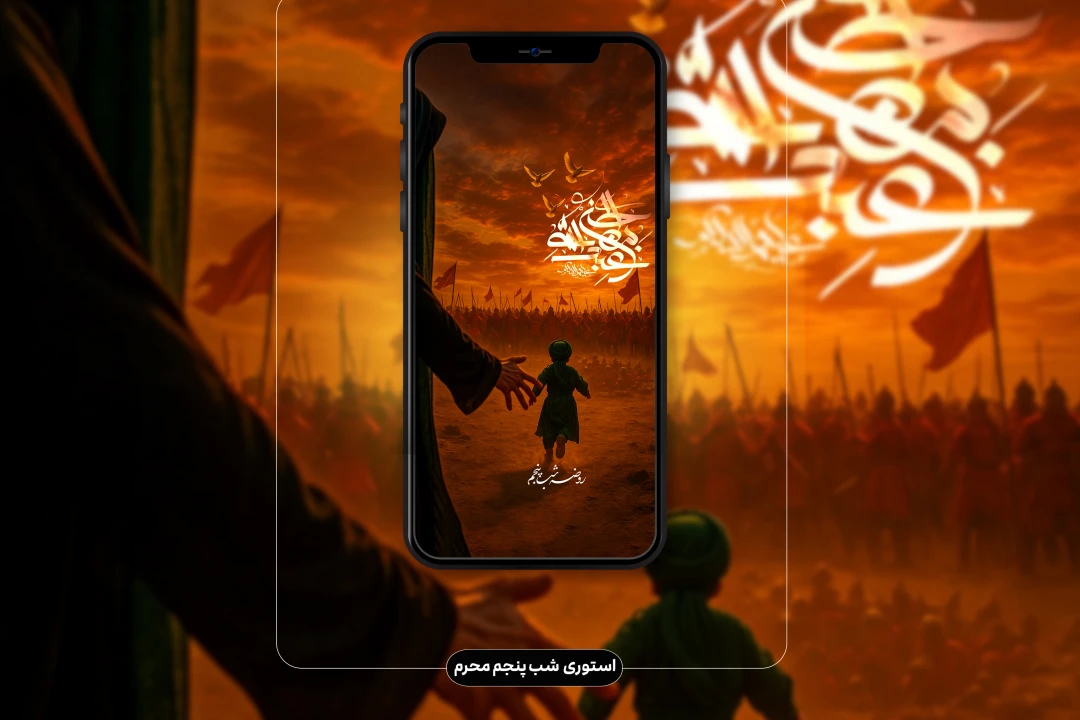 استوری شب پنجم محرم (عبدالله بن الحسن ع)