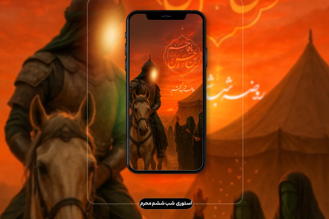 استوری شب ششم محرم (قاسم بن الحسن ع)