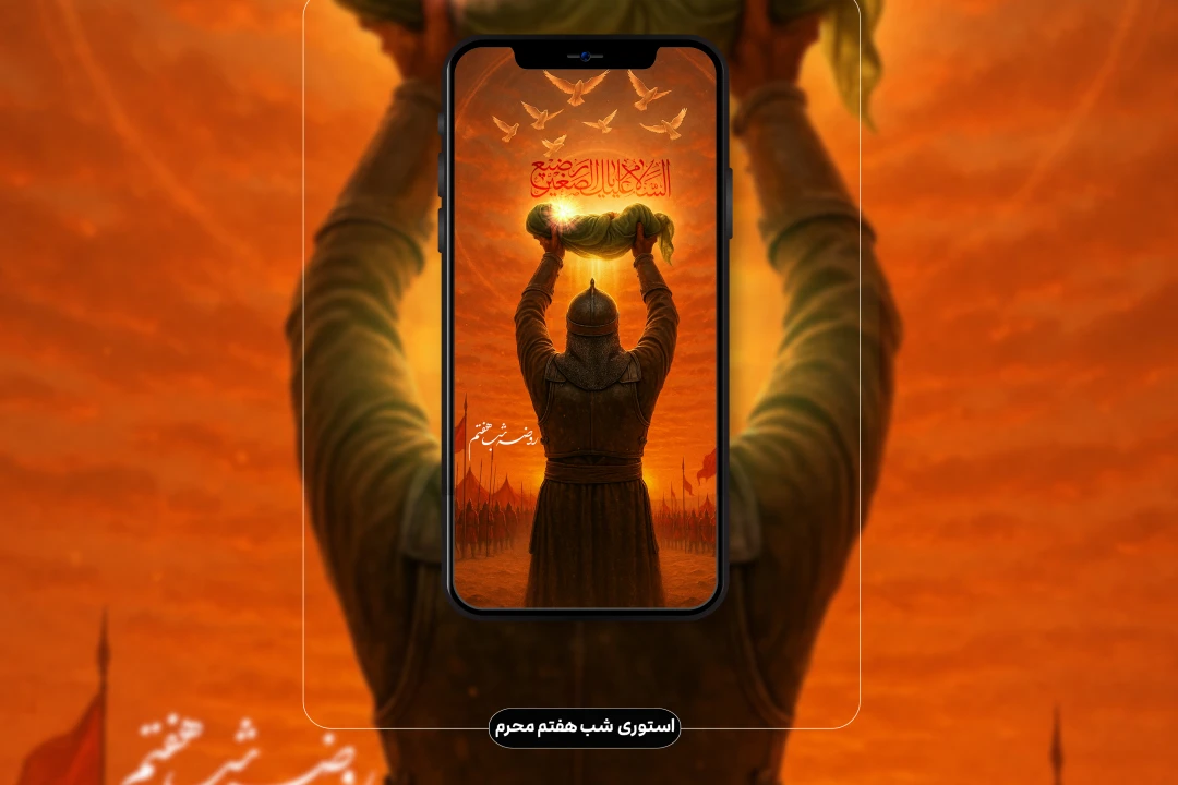 استوری شب هفتم محرم (حضرت علی اصغر ع)