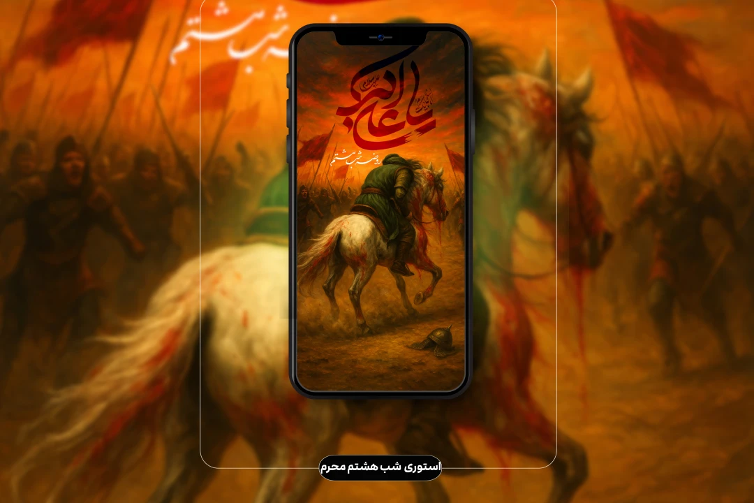 استوری ویژه شب هشتم محرم (حضرت علی اکبر ع)