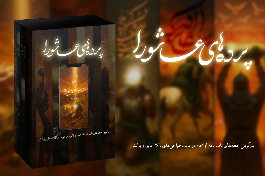 هر شب یک روایت؛ هر طرح یک احساس | ۱۵ فایل PSD محرم