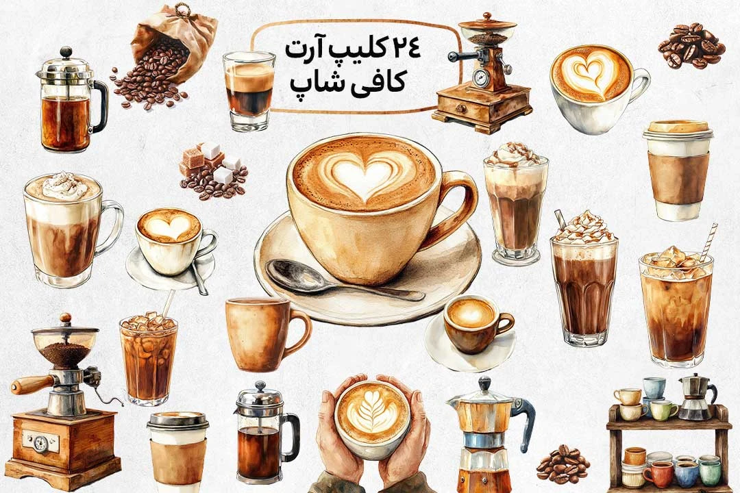 مجموعه فایلهای PNG با کیفیت بالا – استایل کافه و قهوه (Coffee Clipart Collection)
