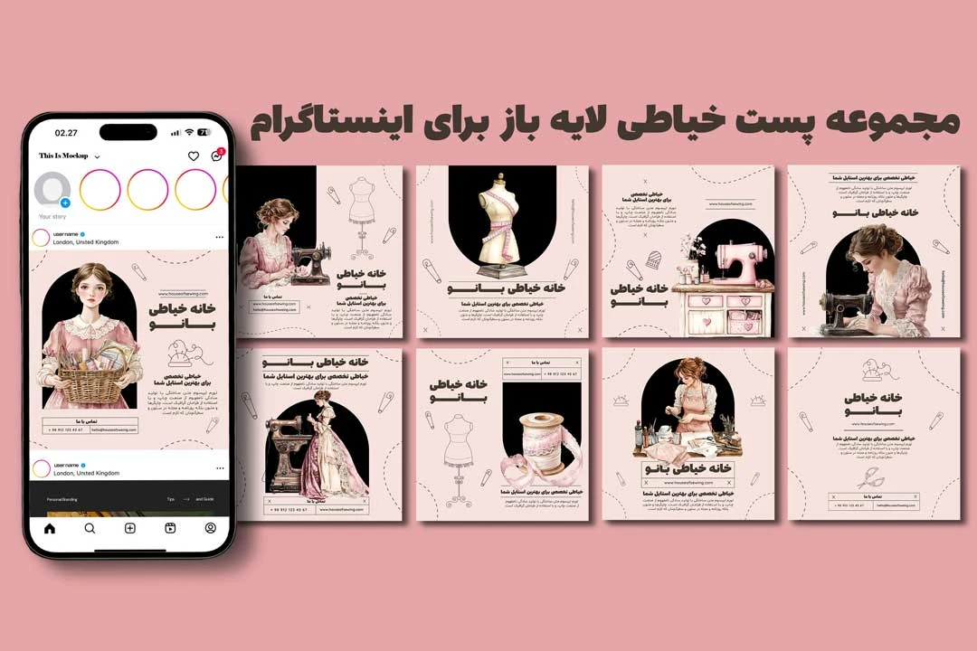مجموعه پست خیاطی لایه باز برای اینستاگرام مناسب مزونها، آموزشگاههای خیاطی و پیجهای هنری