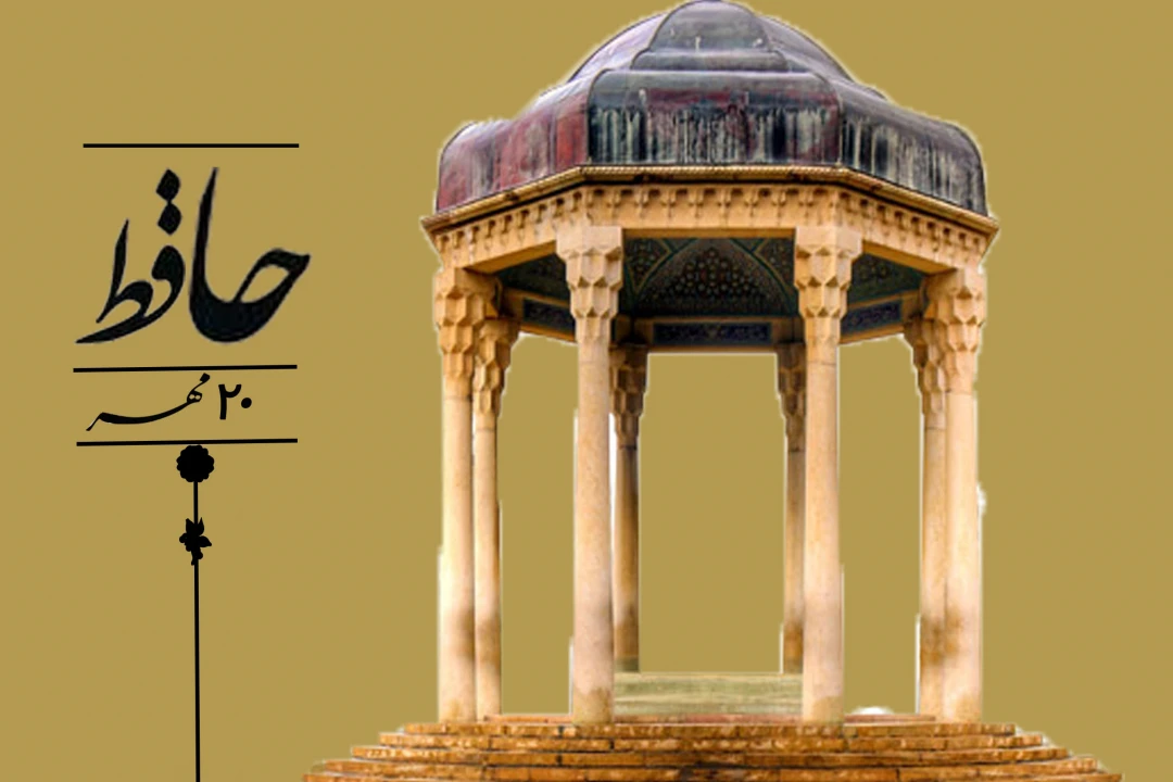 روز حافظ