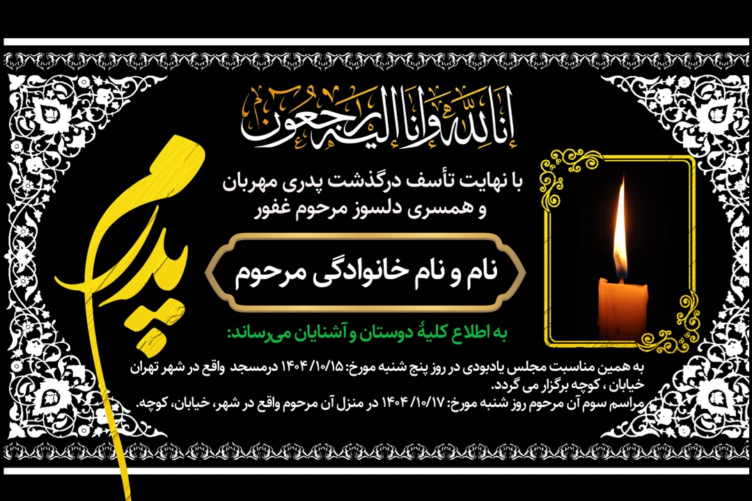 آگهی ترحیم و اعلامیه فوت