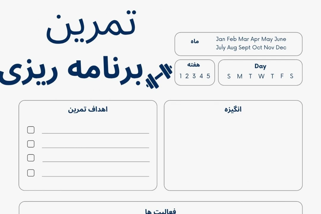برنامهریز تمرینات ورزشی سالانه (Workout Planner)