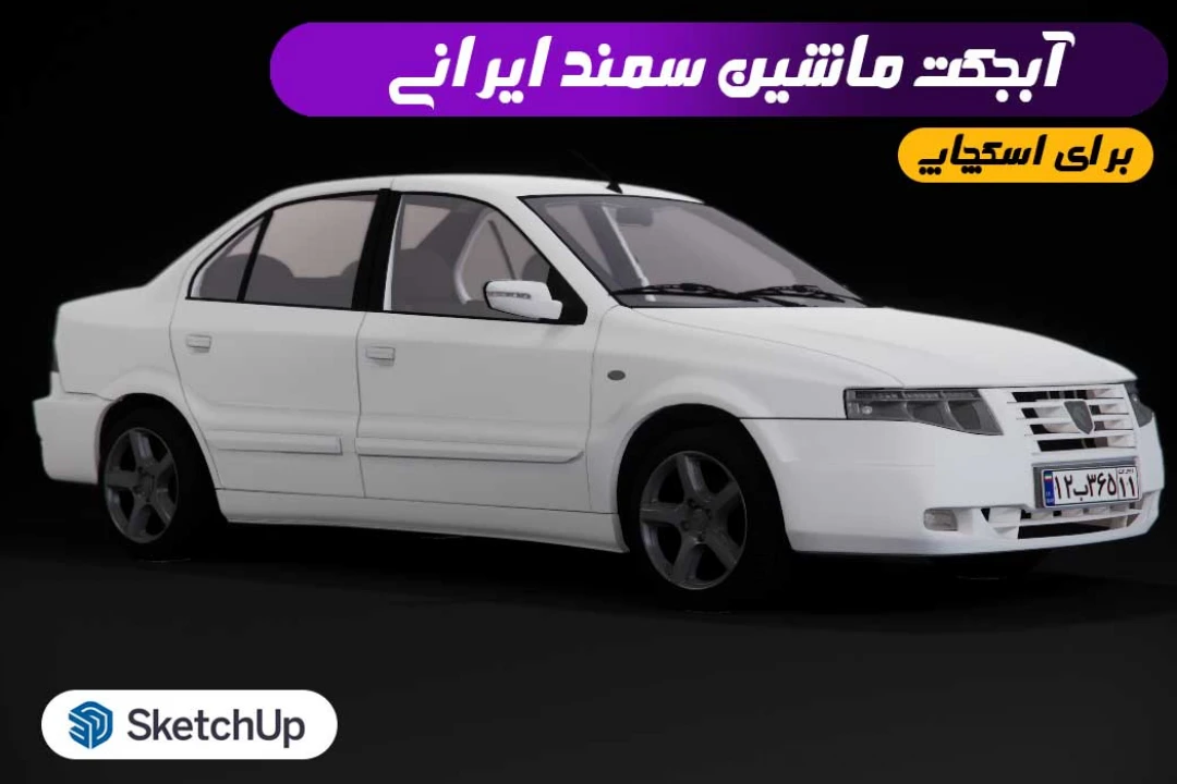 مدل سه بعدی سمند سورن ایرانی برای اسکچاپ