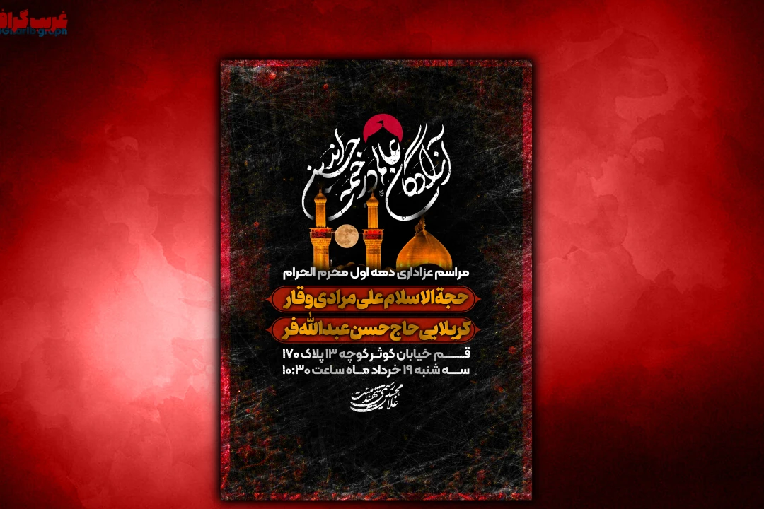 پوستر لایه باز مراسم عزاداری دهه اوا ماه محرم الحرام