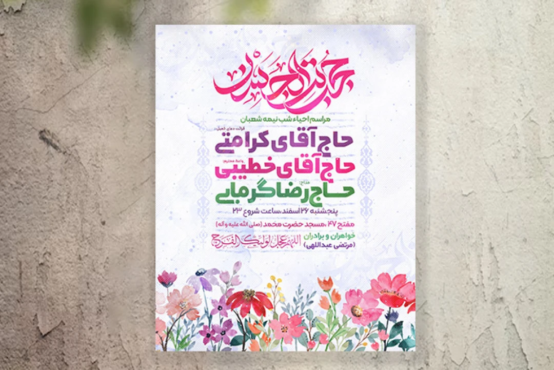 دانلود پوستر مراسم نیمه شعبان لایه باز