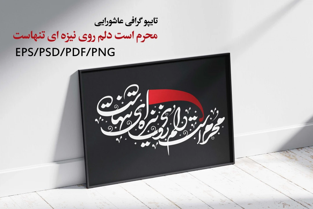 تایپوگرافی / خوشنویسی / عاشورایی