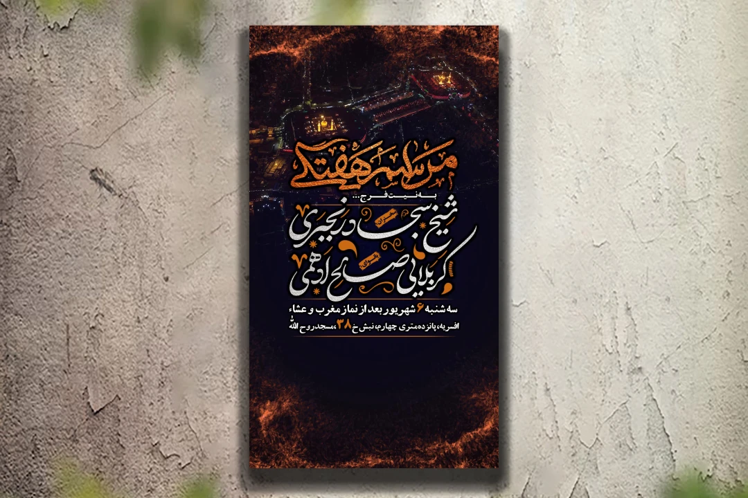 دانلود بنر عزاداری دهه اول محرم و هیئت هفتگی لایه باز و قابل ویرایش(سایز استوری)