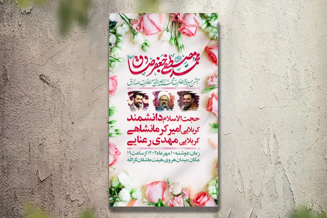 دانلود بنر اطلاع رسانی ولادت پیامبر و امام صادق (ع)لایه باز و قابل ویرایش(سایز استوری)