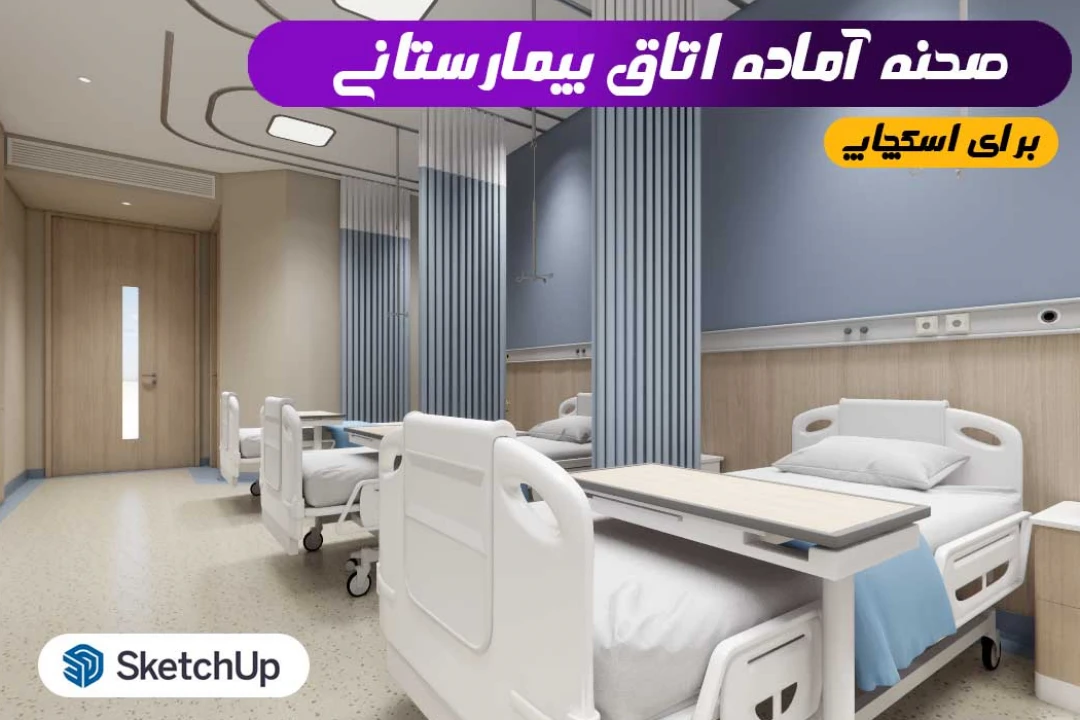 صحنه آماده اتاق بیمارستان برای اسکچاپ