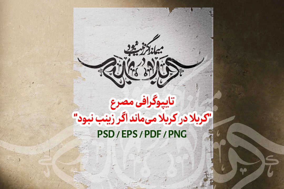 تایپوگرافی مصرع "کربلا در کربلا میماند اگر زینب نبود"